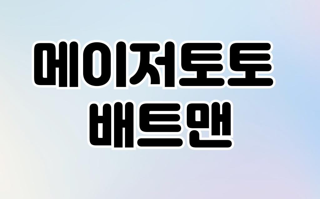 메이저사이트