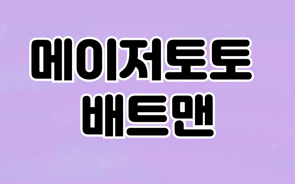 메이저사이트